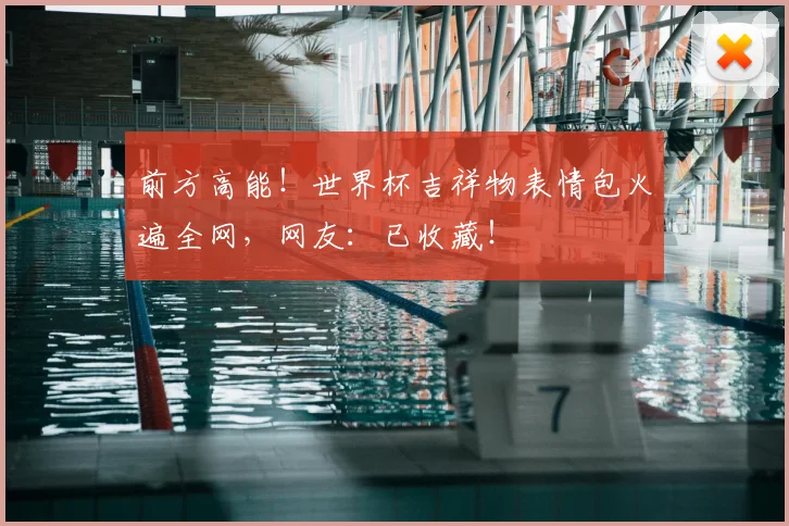 前方高能！世界杯吉祥物表情包火遍全网，网友：已收藏！