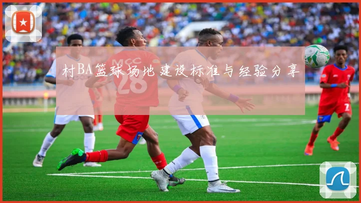 村BA篮球场地建设标准与经验分享