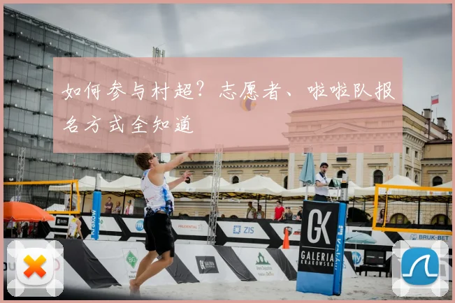 如何参与村超？志愿者、啦啦队报名方式全知道