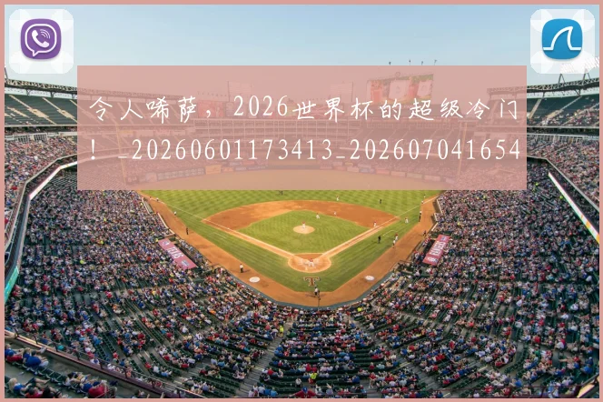 令人唏萨，2026世界杯的超级冷门！_20260601173413_20260704165457