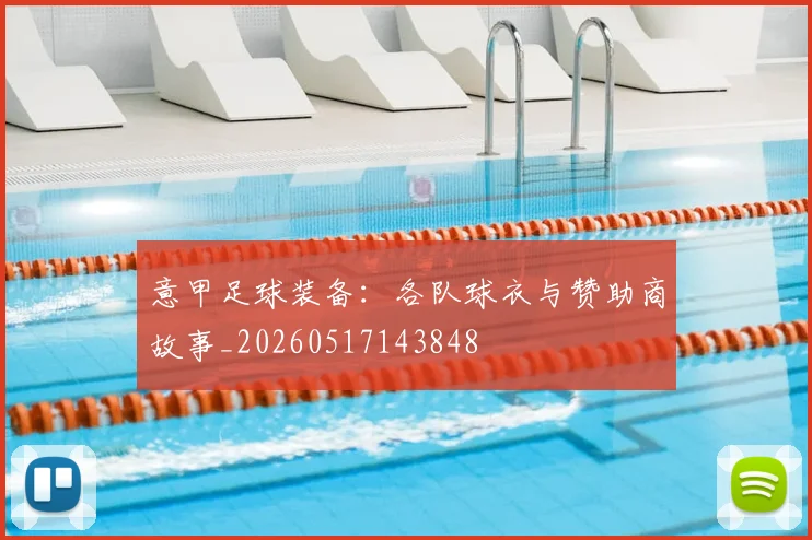 意甲足球装备：各队球衣与赞助商故事_20260517143848