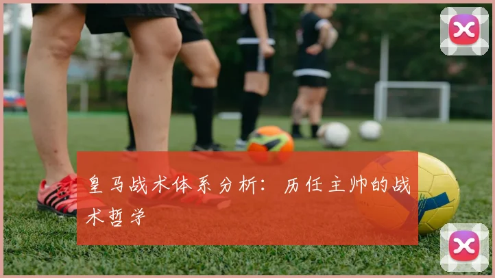 皇马战术体系分析：历任主帅的战术哲学