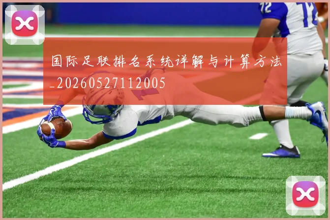 国际足联排名系统详解与计算方法_20260527112005