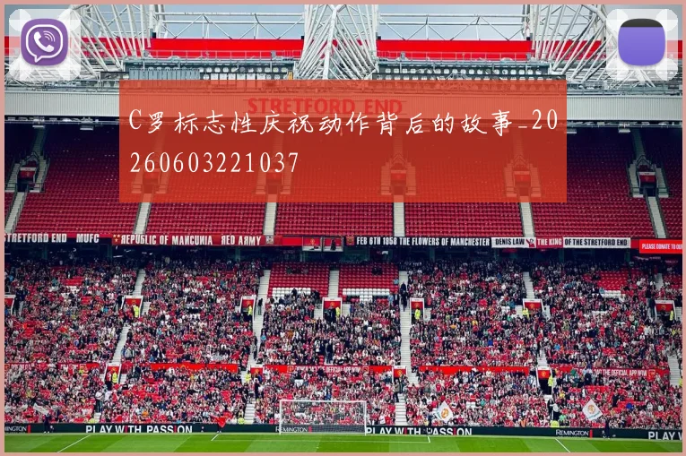 C罗标志性庆祝动作背后的故事_20260603221037
