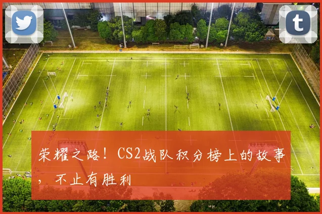 荣耀之路！CS2战队积分榜上的故事，不止有胜利