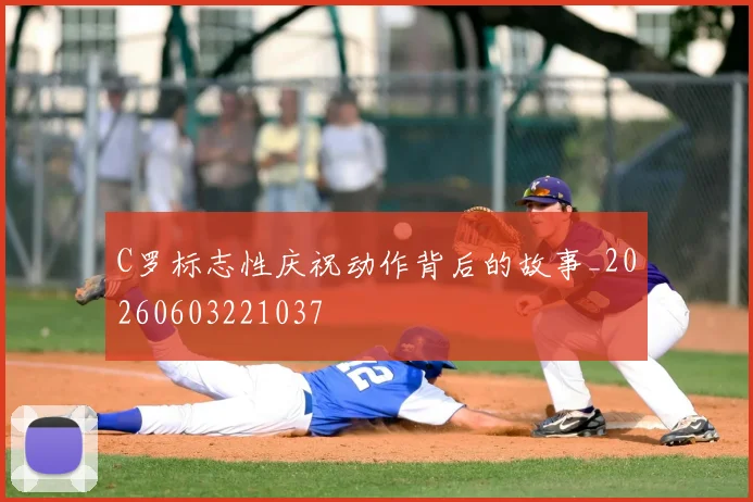 C罗标志性庆祝动作背后的故事_20260603221037