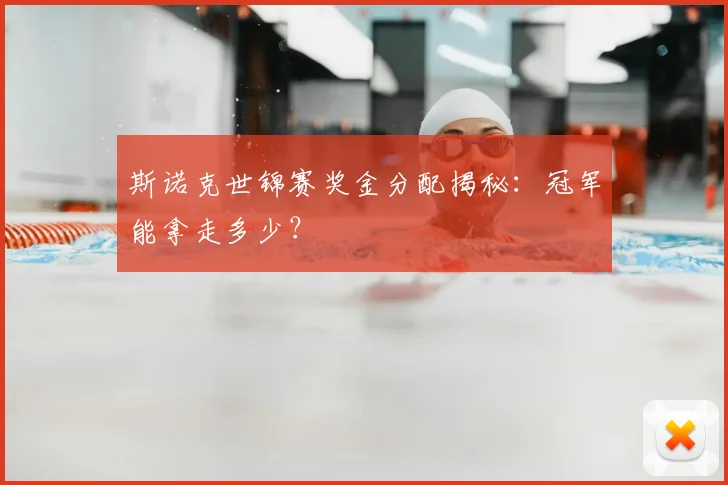 斯诺克世锦赛奖金分配揭秘：冠军能拿走多少？