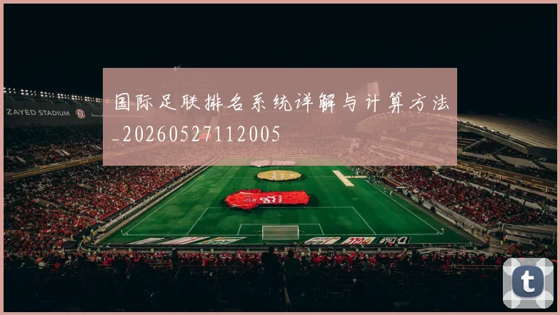 国际足联排名系统详解与计算方法_20260527112005