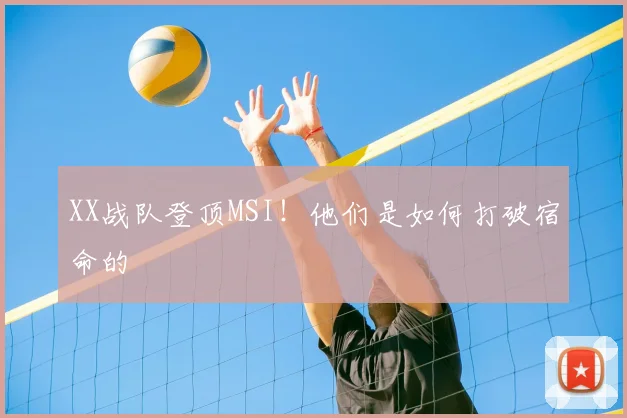 XX战队登顶MSI！他们是如何打破宿命的