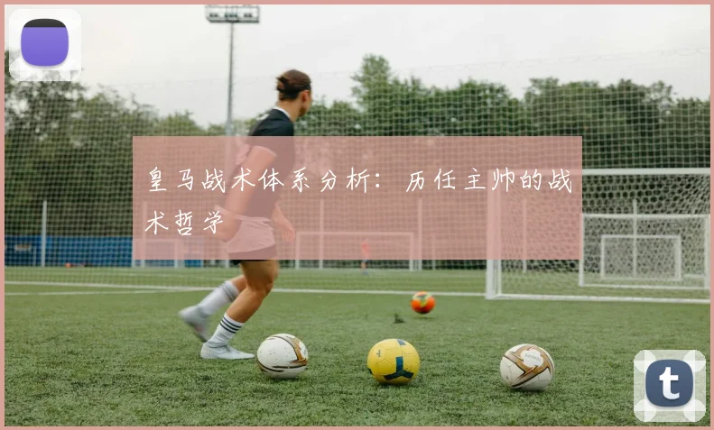 皇马战术体系分析：历任主帅的战术哲学