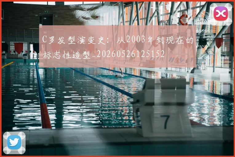 C罗发型演变史：从2003年到现在的标志性造型_20260526125152
