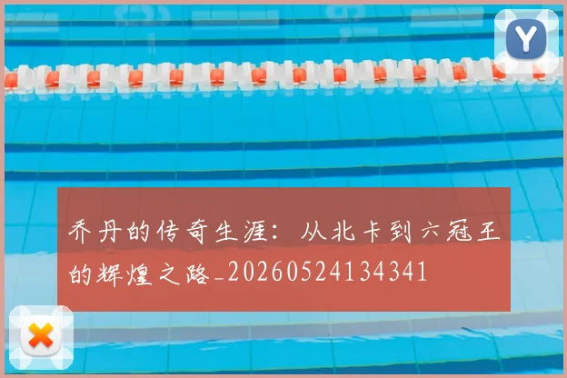 乔丹的传奇生涯：从北卡到六冠王的辉煌之路_20260524134341