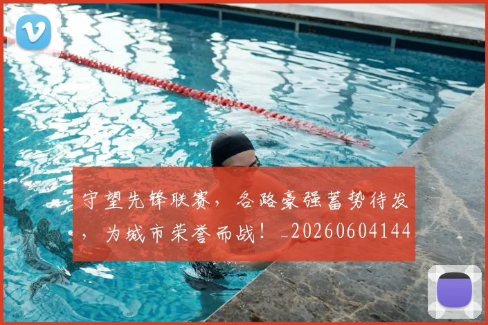 守望先锋联赛，各路豪强蓄势待发，为城市荣誉而战！_20260604144712_20260707144046