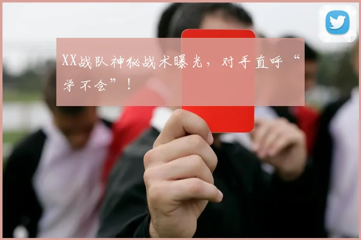 XX战队神秘战术曝光，对手直呼“学不会”！