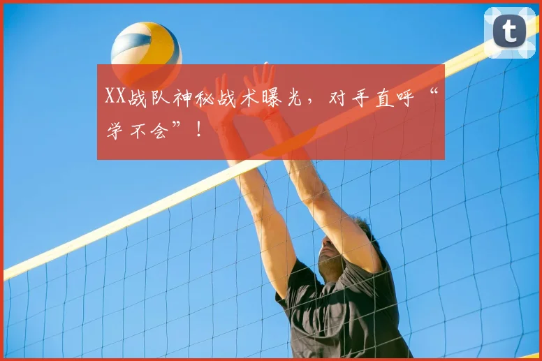 XX战队神秘战术曝光，对手直呼“学不会”！