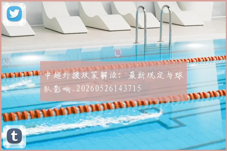 中超外援政策解读：最新规定与球队影响_20260526143715