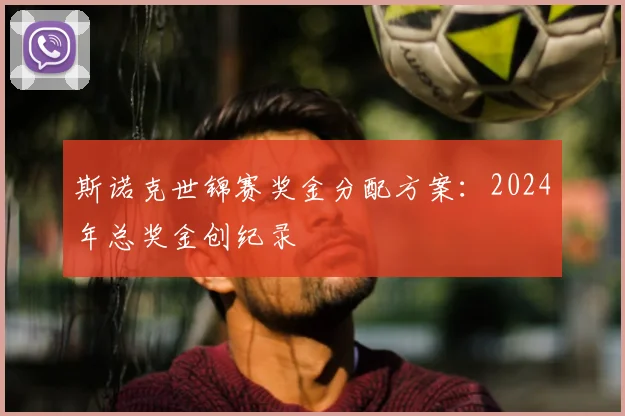 斯诺克世锦赛奖金分配方案：2024年总奖金创纪录