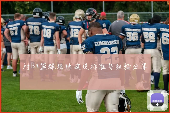 村BA篮球场地建设标准与经验分享