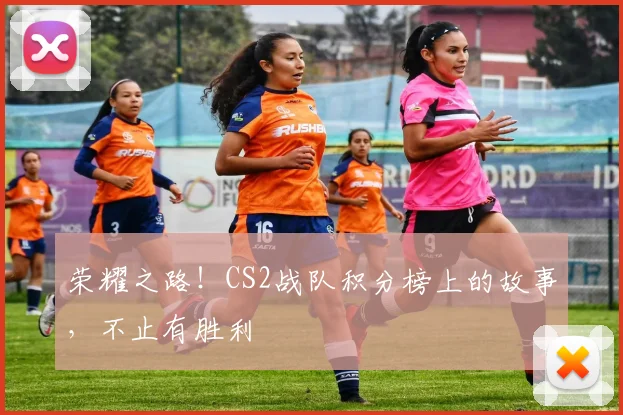 荣耀之路！CS2战队积分榜上的故事，不止有胜利